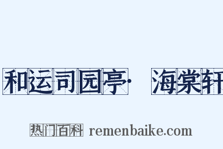和运司园亭·海棠轩是什么意思的图片
